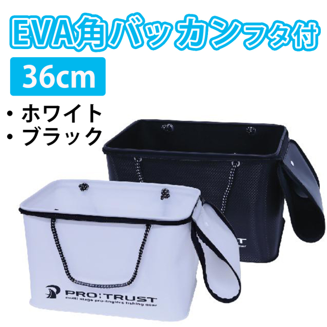 プロトラスト（PRO TRUST） PT4052 　EVA角バッカンフタ付　36cm