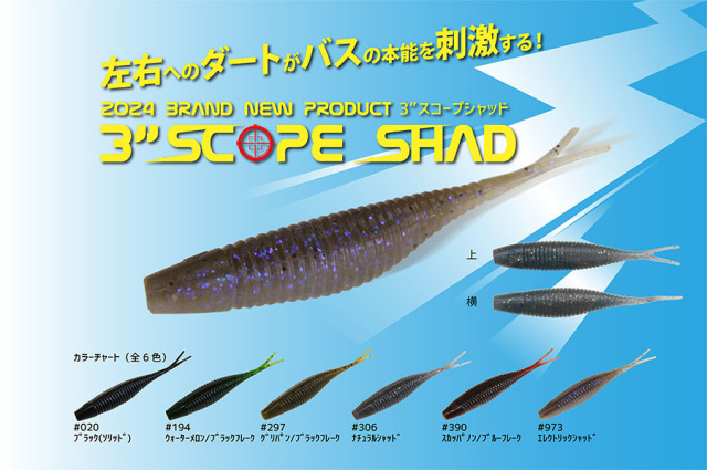 ゲーリーヤマモト 3″スコープシャッド