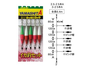 ヤマシタ(YAMASITA) イカ釣セット ON 5本A 2.5-2