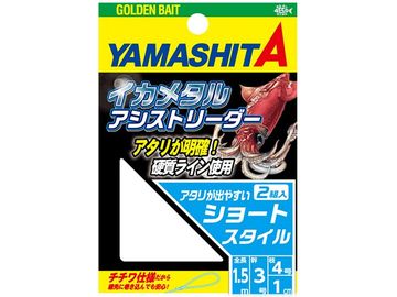 ヤマシタ(YAMASITA) イカメタルアシストリーダー ショートスタイル