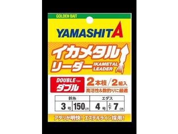 ヤマシタ(YAMASITA) イカメタルリーダー ダブル