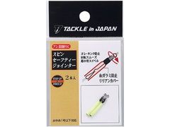 ヤマワ(YAMAWA) スピンセーフティージョインター