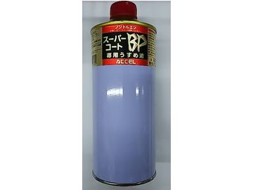 ACCEL(アクセル) スーパーコートBP専用うすめ液