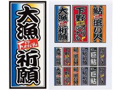 下野オリジナル（SHIMOTSUKE） 下野オリジナル大漁ステッカー