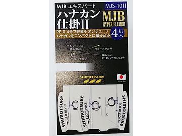 下野オリジナル（SHIMOTSUKE） MJS-10II MJBエキスパートハナカン仕掛II 4組入り