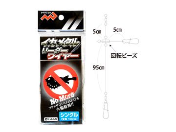 マルシン漁具 ワイヤーイカメタルリーダー シングル 100cm