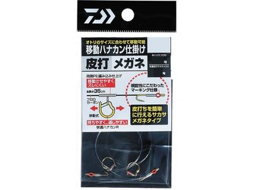 ダイワ(Daiwa) 移動ハナカン仕掛け 皮打メガネ