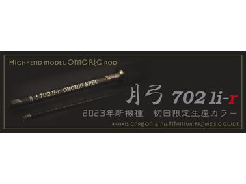 CRONO(クロノ) 月弓 702li-r