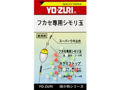 デュエル(DUEL) フカセ専用シモリ玉