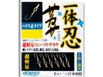 オーナーばり(ＯＷＮＥＲ) 一体忍サカサ