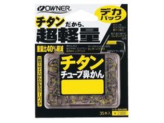 オーナーばり(ＯＷＮＥＲ) デカパック チタンチューブ鼻かん