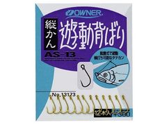 オーナーばり(ＯＷＮＥＲ)  AS-13 縦カン遊動背ばり