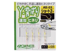 オーナーばり(ＯＷＮＥＲ) AS-03 Y-背ばり速攻(ヒネリ) ショート