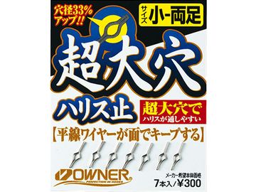 オーナーばり(ＯＷＮＥＲ) 超大穴ハリス止