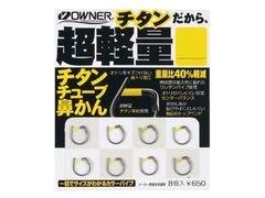 オーナーばり(ＯＷＮＥＲ) チタンチューブ鼻かん