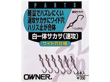 オーナーばり(ＯＷＮＥＲ) 白一体サカサ(速攻)