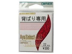 オーナーばり(ＯＷＮＥＲ) 背ばり専用