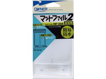 オーナーばり(ＯＷＮＥＲ) HF-22A マットファイル2