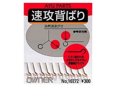 オーナーばり(ＯＷＮＥＲ) 速攻背ばり