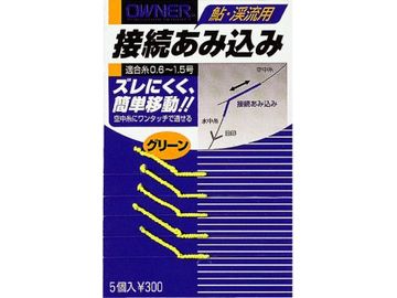 オーナーばり(ＯＷＮＥＲ) 接続あみ込み