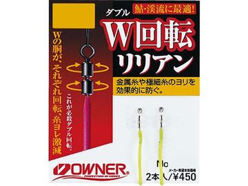オーナーばり(ＯＷＮＥＲ) W回転リリアン