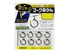 オーナーばり(ＯＷＮＥＲ) マーク鼻かん