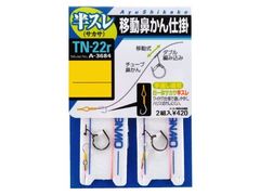 オーナーばり(ＯＷＮＥＲ) TN-22r 移動鼻かん仕掛(半スレ)