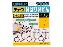 オーナーばり(ＯＷＮＥＲ) チューブ背ハリハナカン 半スレ