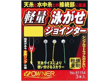 オーナーばり(ＯＷＮＥＲ) 軽量泳がせジョインター