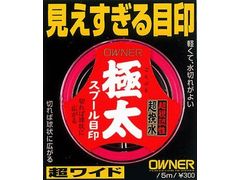 オーナーばり(ＯＷＮＥＲ) スプール目印極太