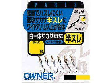 オーナーばり(ＯＷＮＥＲ) 白一体サカサ 速攻 半スレ