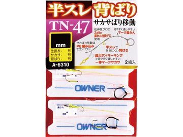 オーナーばり(ＯＷＮＥＲ) TN-47 半スレ背ばりサカサ移動仕掛