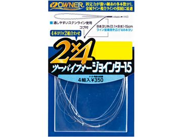 オーナーばり(ＯＷＮＥＲ) ２×４ジョインター１５ｃｍ　細糸