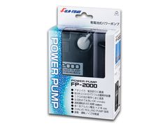 冨士灯器 FP-2000 乾電池式パワーポンプ