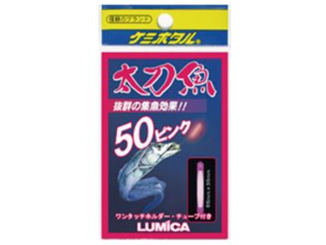ルミカ 太刀魚&いか 50 ピンク