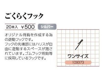 カツイチ(KATSUICHI) ごくらくフック