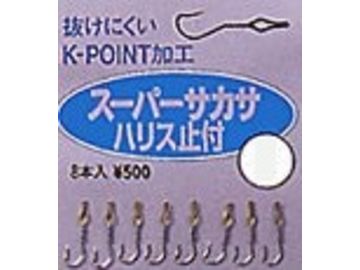 カツイチ(KATSUICHI) スーパーサカサ ハリス止付