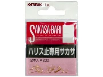 カツイチ(KATSUICHI) ハリス止専用サカサ