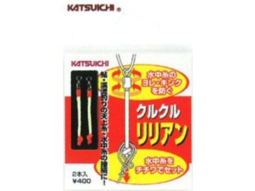 カツイチ(KATSUICHI) クルクルリリアン