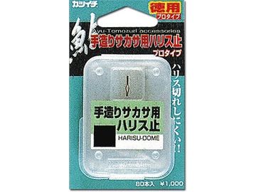 カツイチ(KATSUICHI) 手造りサカサ用ハリス止 プロタイプ