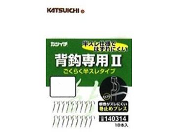 カツイチ(KATSUICHI) 背鈎専用II