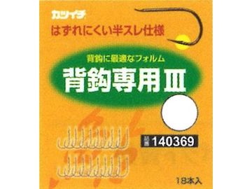 カツイチ(KATSUICHI) 背鈎専用III