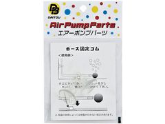 ダイトウブク ホース固定ゴム2P