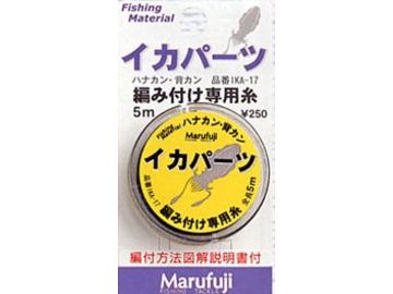 まるふじ IKA-17 イカパーツ 編み付け専用糸