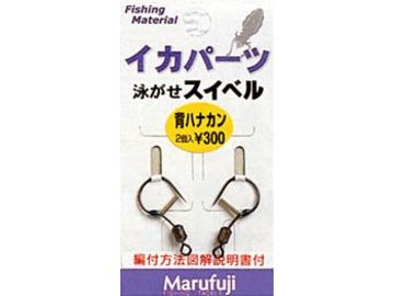 まるふじ IKA-14 イカパーツ 泳がせスイベル 背カン