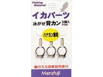 まるふじ IKA-13 イカパーツ 泳がせ背カン