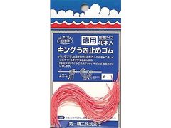 第一精工 キングウキ止めゴム 徳用 細巻タイプ