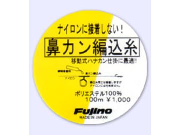 フジノナイロン 鼻カン編込糸 イエロー