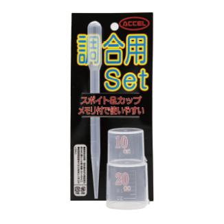 ACCEL(アクセル) 調合用セット
