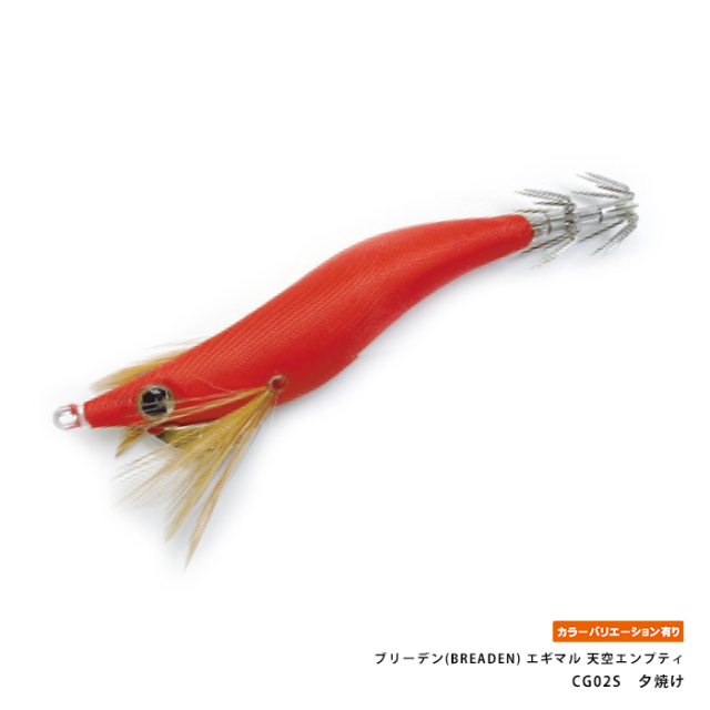 ブリーデン(BREADEN) エギマル 天空エンプティ2.5S